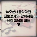 호산나음악학원 이미지