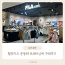 치수-120 | 휠라 키즈 운동화 트레이닝세트 구매 후기
