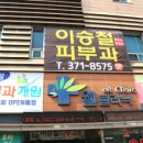 이승철피부과의원 이미지