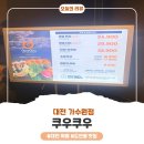 가수원제4경로당 | 대전 도안동 쿠우쿠우 대전가수원점 내돈내산 후기, 주말 방문 장단점 정리