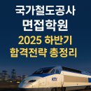 (주)새한전기통신공사 | 국가철도공사 면접학원 │ 2025 하반기 직무·인성면접 완벽 대비 전략 총정리