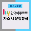 [hy 채용] 2026년 hy(한국야쿠르트) 자소서 문항분석(~25.12.26)
