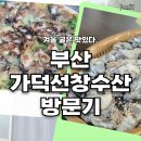 겨울 굴은 맛있다. 부산 가덕선창수산 방문기
