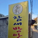 보노보 | 당산 참새방앗간｜당산역 실내포차 참새방앗간 솔직후기! 꼬막+돼지두부찌개 연말모임 추천