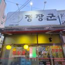 정장군 | [평택] 정장군 서부역 후기