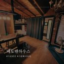 베토벤하우스 | 가평 빠지 독채 펜션 베토벤하우스 4인 내돈내산 촌캉스 후기