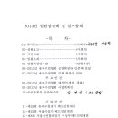 2013년도 송파구 연합회 임원회의 및 상견례 이미지