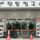 오륜명동칼국수 이미지