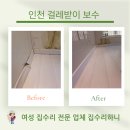 간석3동-30 | 인천 걸레받이 보수 부분 파손 교체 후기