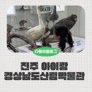 산림박물관 온실화장실 | 경상남도산림박물관 진주 아이랑 가볼만한곳 후기