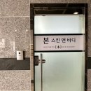본에스테틱스킨&바디 이미지