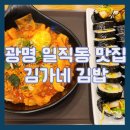 광명-광명-24032 | [광명 일직동 맛집] 일직동 분식 맛집 김가네김밥 광명역데시앙점 추천
