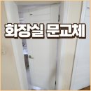 호림도장 | 대구 동인동 화장실 문 교체 물에 불은 문 수리