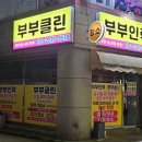 부부클린 이미지
