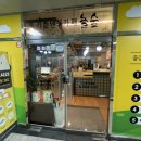 놀숲 위례역점