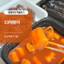 33떡볶이 삼삼떡볶이 꼬마김밥 내돈내산 후기