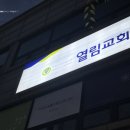 열림교회 이미지