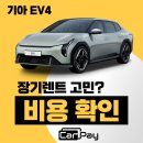 대신카부분정비 | ev4 장기렌트 고민된다면? 카페이에서 정확한 비용부터 확인하세요