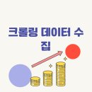 재택부업 데이터 크롤링 수집 수익 현실 2026년 무자본 창업 방법 총정리