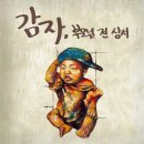 감자(GAMJA) 이미지