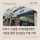 관악자동차정비 | [ 서비스 리뷰 ] 관악구 신림동 내 현대블루핸즈 서림점 블루 안심점검 이용 리뷰