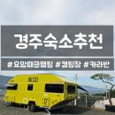 도구로 128-4 | 경주글램핑 요맘때글램핑 카라반 후기, 경주아이랑가볼만한곳으로 찐추천!