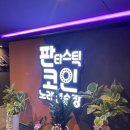 판타스틱 코인노래연습장 영도점 이미지