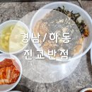 민다리길 | 경남 하동 / 하동 중화비비빔밥 맛집으로 유명한 하동 중국집 ‘진교반점’