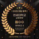 2025 대입 합격 현황 - 연세대 2명 영덕여고3, 성균관대 야탑고3, 성균관대 태원고3, 삼육대(논술) 태원고3, 동덕여대 이매고3 이미지