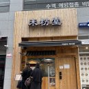 미분당행신점