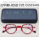 안목안경 | [선우용녀안경] 더츠DUTZ dz2343 + 자이스 다초점렌즈 컨설팅후기