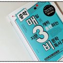 예비중학 | 『중학 매3비』 예비 중학생 비문학 독해 기본서로 완벽한 국어 공부 시작