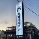 바베큐타운215 이미지
