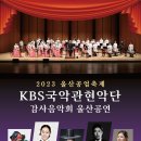 KBS 국악관현악단 울산공연(6/2) 이미지