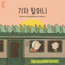 기차 할머니 / 파울 마르 / 프란츠 비트캄프 // 토끼섬 이미지