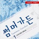 [도서 리뷰] 썸머가든 - 오수진 작가