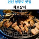 화로상회운서역점 | 인천 영종도 운서역 고기 무한리필 화로상회