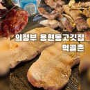 먹골촌 | 의정부 민락동 맛집, 의정부 생삼겹살맛집 간장게장이 기본찬 먹골촌 후기!