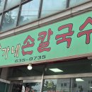 황가네손칼국수 이미지