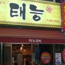 태능갈비 이미지