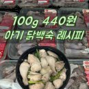 경기도 수원시 팔달구 정자천로14번길 | 100g 440원 닭고기 사봤습니다. (+ 아기 닭백숙 초간단 레시피, 두리할인마트)