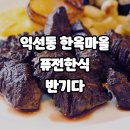 버스정류장 05-270 | 서울 익선동 한옥마을 반기다 퓨전한식 레스토랑