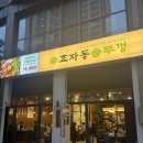 하남 감일 삼겹살, 효자동 솥뚜껑 하남감일점 솔직 후기!