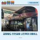 공항철도공항화물청사역(밖) | 공항철도 인천공항역 인천시티투어 2층버스 타고 을왕리해수욕장 아이랑 바다노선 예약 요금 타는곳