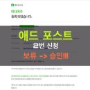 티엔애드 - 강남구 영동대로 722 | [일상] 네이버 애드포스트 보류에서 승인 / 어떻게 승인으로?
