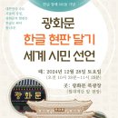 [참여현황] 한글창제 581돌 기념 광화문 한글현판 세계시민선언대회