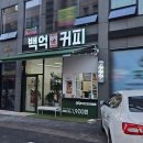 백억커피 - 남동구 앵고개로934번길 5 | 백억커피