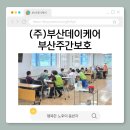 (주)부산데이케어 부산주간보호 이미지