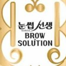 눈썹선생브로우솔루션