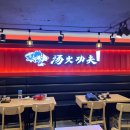 탕화쿵푸숙대점 이미지